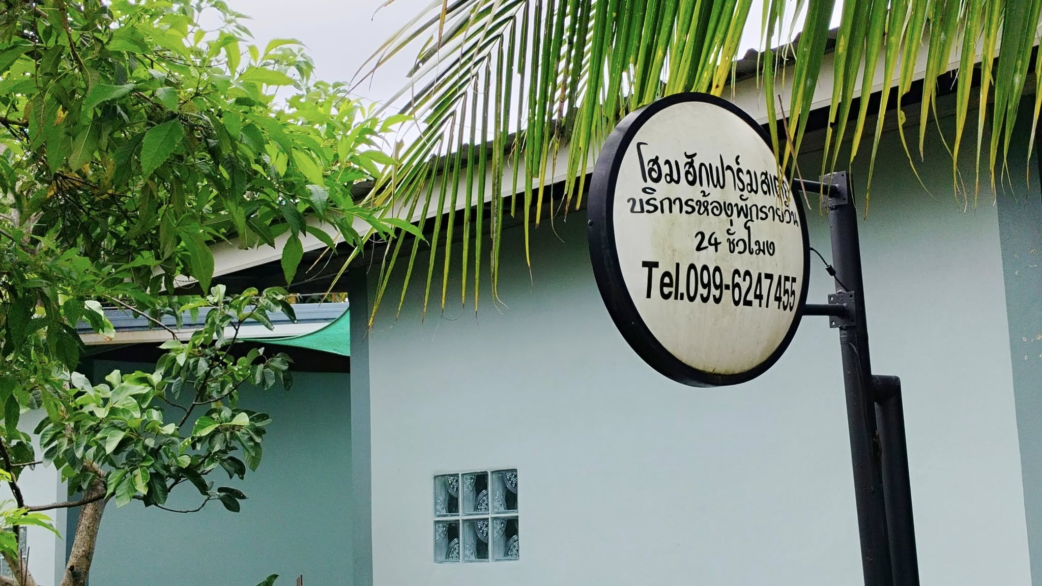 โฮมฮักฟาร์มสเตย์