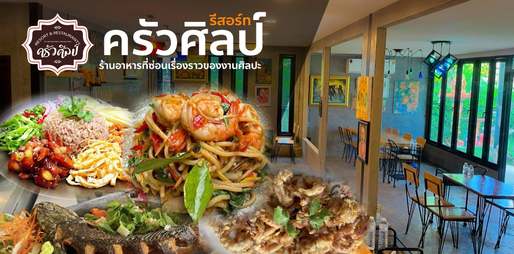 ร้านอาหารครัวศิลป์