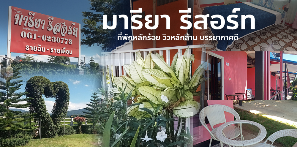 มารียา รีสอร์ท