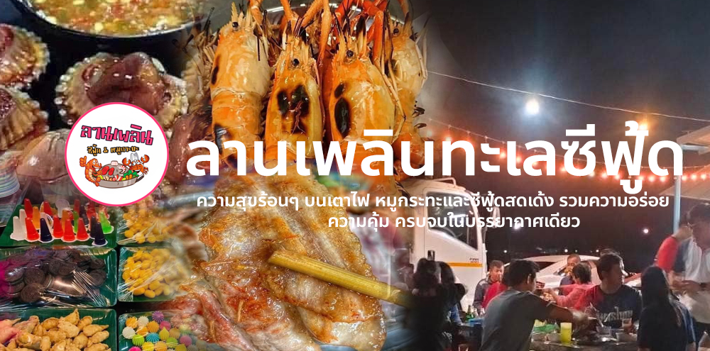 ลานเพลินทะเลซีฟู้ด