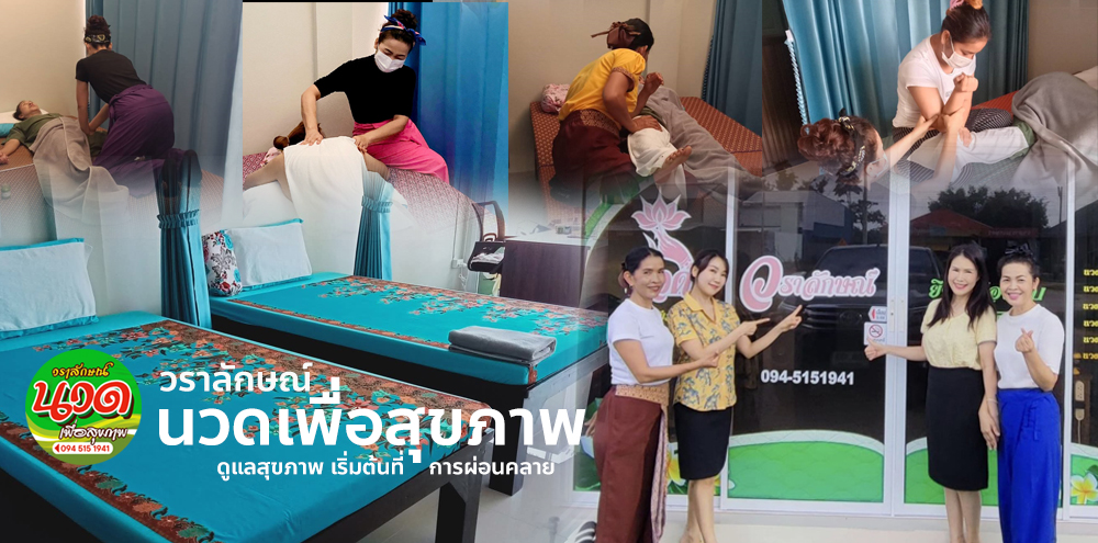 วราลักษณ์ นวดเพื่อสุขภาพ